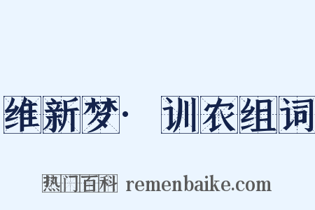 维新梦·训农组词是什么意思的图片